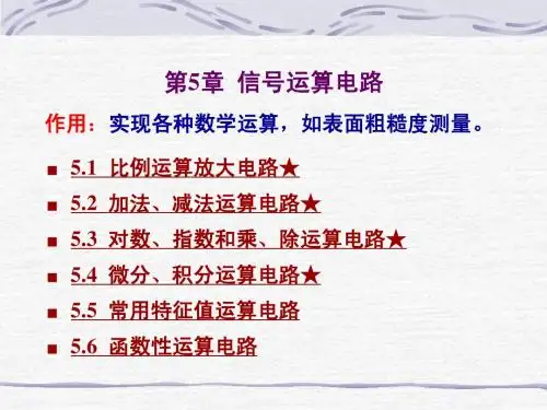 第5章 信号运算电路