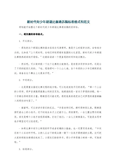 新时代好少年朗诵比赛通讯稿标准格式和范文