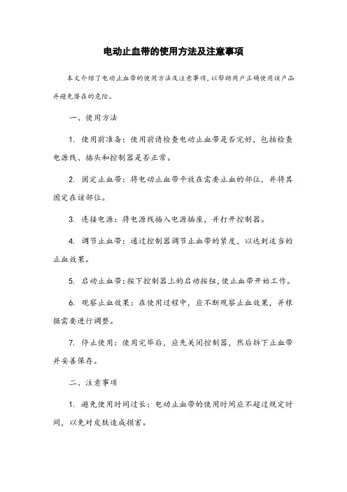 电动止血带的使用方法及注意事项