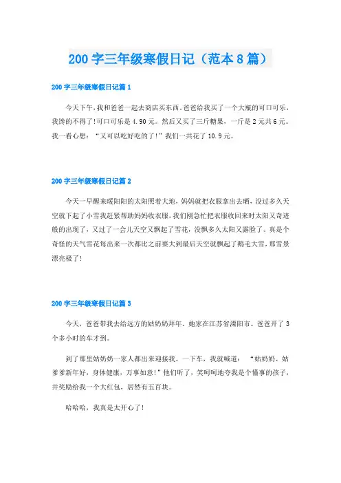 200字三年级寒假日记(范本8篇)