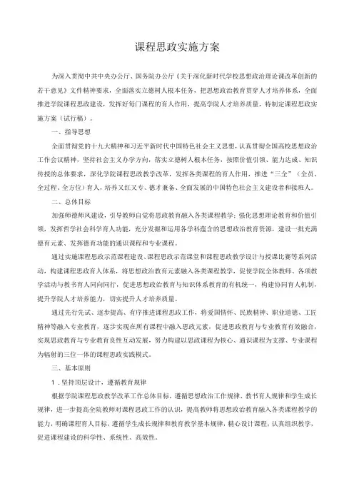 课程思政实施方案
