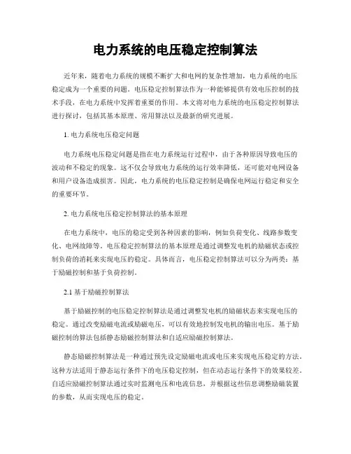 电力系统的电压稳定控制算法