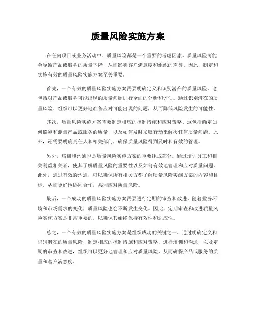 质量风险实施方案
