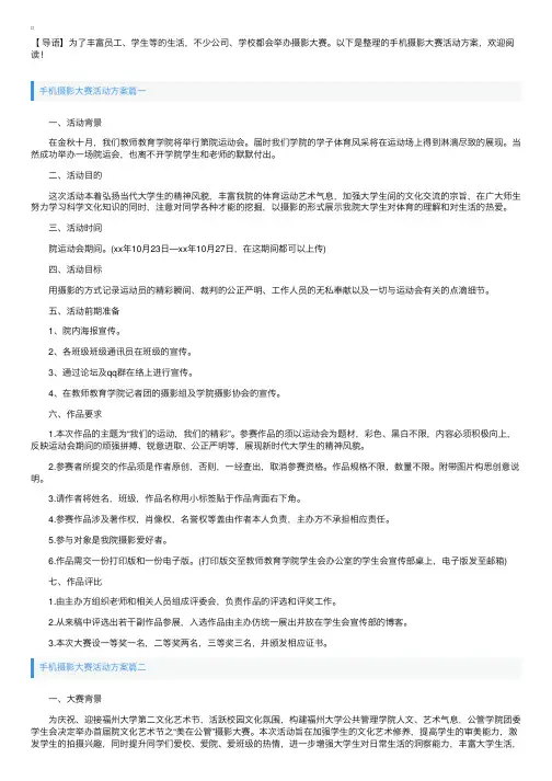 手机摄影大赛活动方案