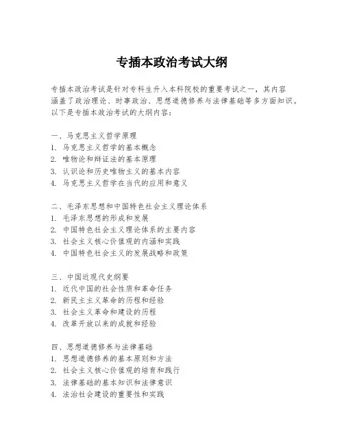 专插本政治考试大纲