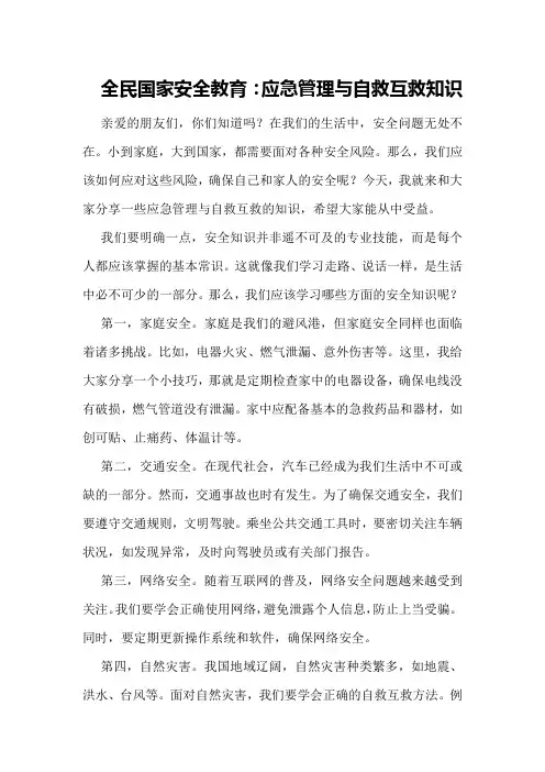 全民国家安全教育：应急管理与自救互救知识