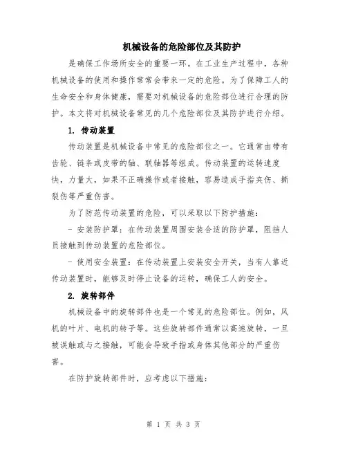 机械设备的危险部位及其防护