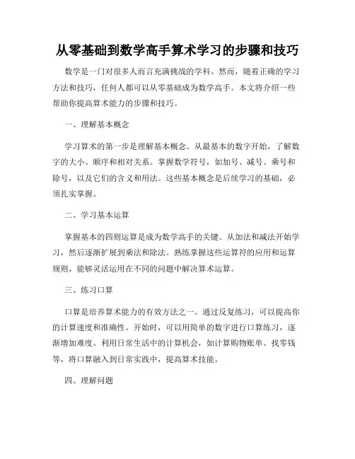 从零基础到数学高手算术学习的步骤和技巧