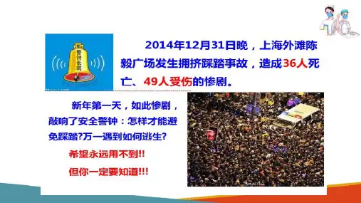 灾害护理-踩踏救护(急救护理课件)