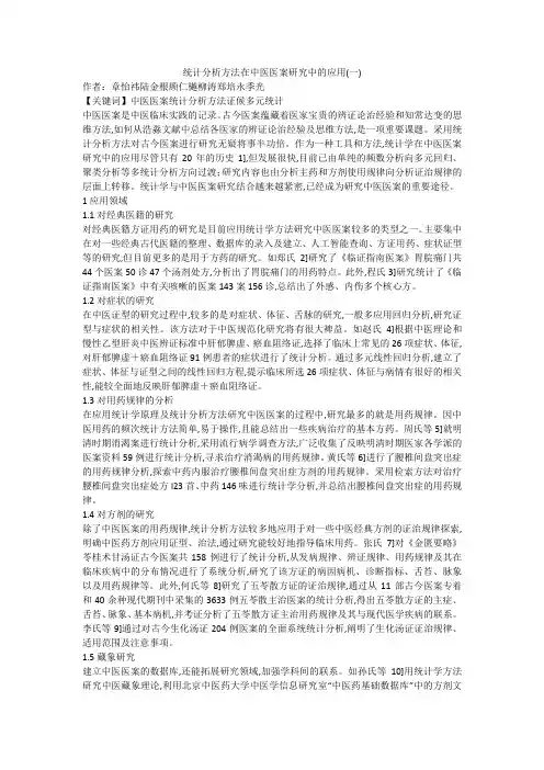 统计分析方法在中医医案研究中的应用(一)