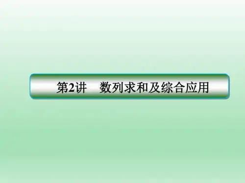 高三数学二轮复习    数列求和及综合应用   课件(全国通用)
