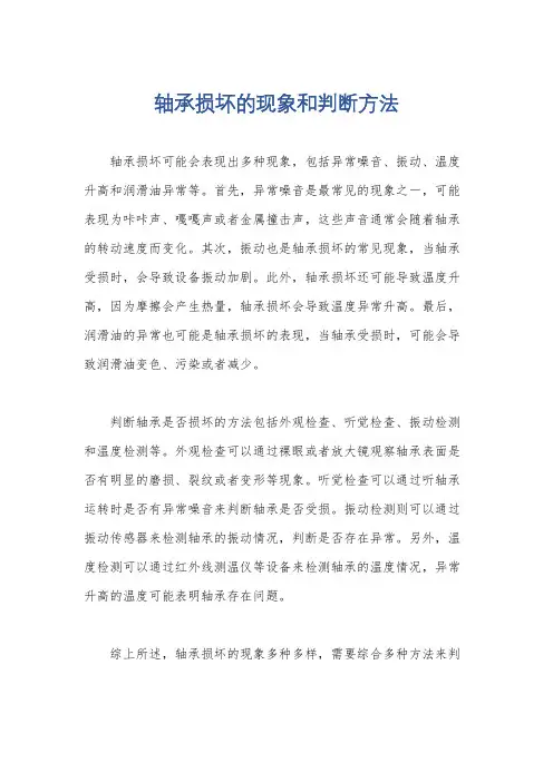 轴承损坏的现象和判断方法