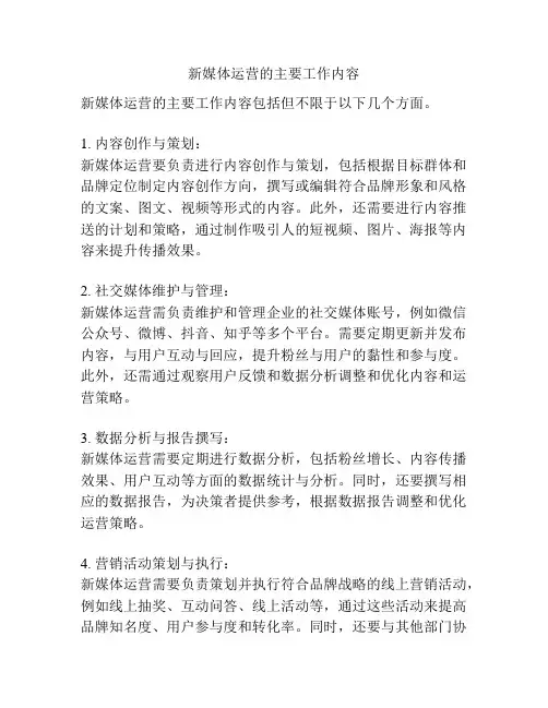 新媒体运营的主要工作内容