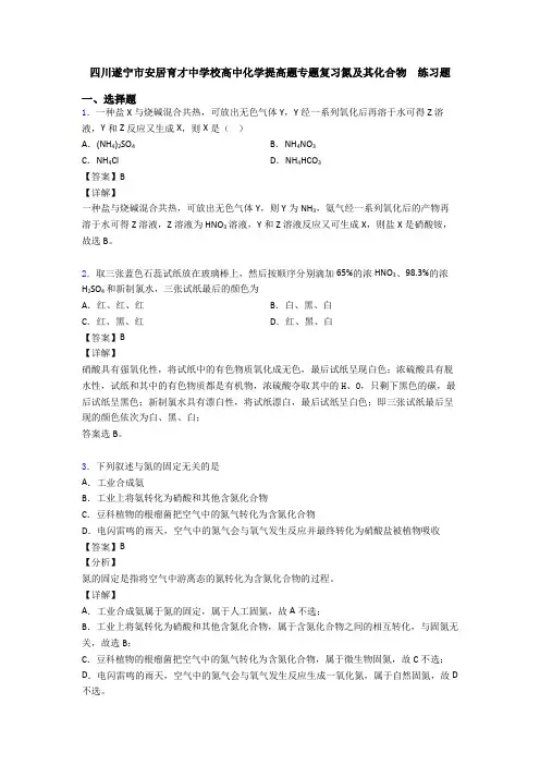 四川遂宁市安居育才中学校高中化学提高题专题复习氮及其化合物  练习题