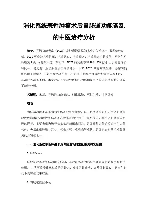 消化系统恶性肿瘤术后胃肠道功能紊乱的中医治疗分析