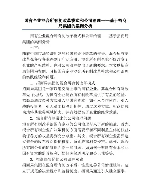 国有企业混合所有制改革模式和公司治理——基于招商局集团的案例分析