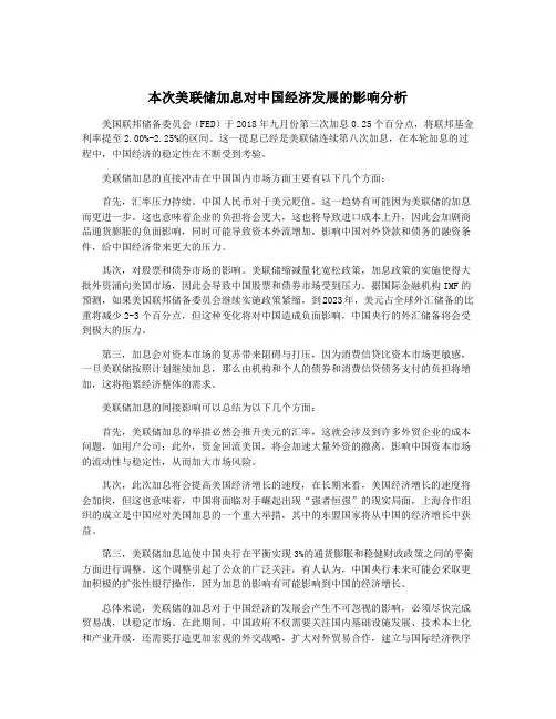 本次美联储加息对中国经济发展的影响分析