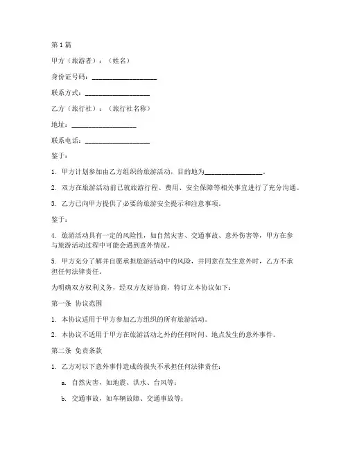 出游发生意外免责协议书(3篇)