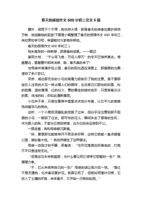 春天的感悟作文600字初三范文5篇