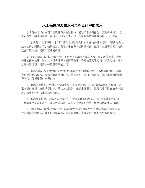 水土保持理念在水利工程设计中的应用