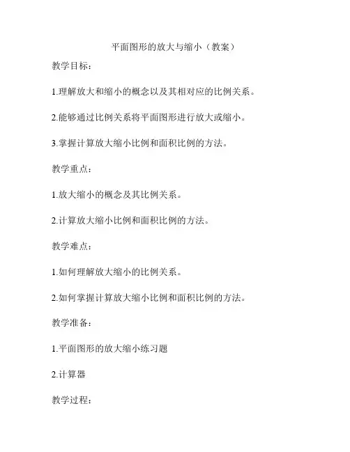 平面图形的放大与缩小(教案)