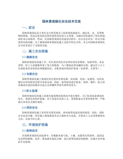 园林景观绿化安全技术交底