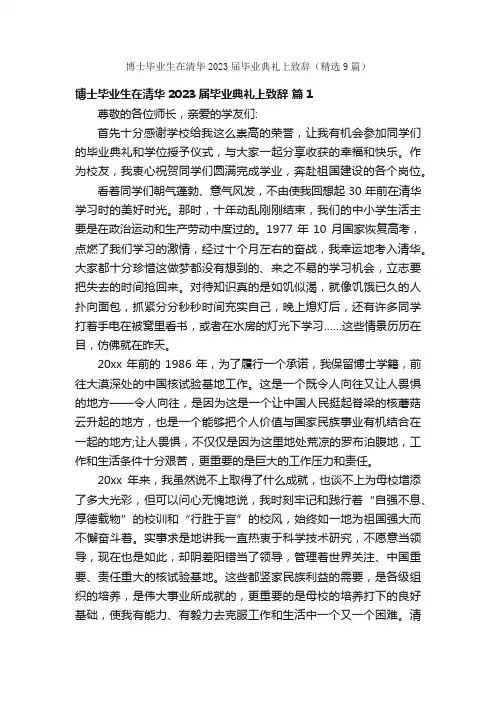 博士毕业生在清华2023届毕业典礼上致辞（精选9篇）