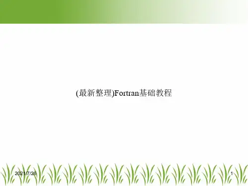 (最新整理)Fortran基础教程