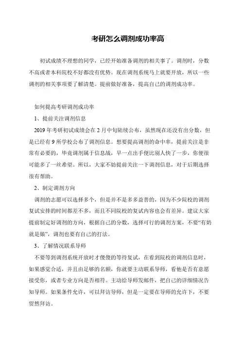 考研怎么调剂成功率高
