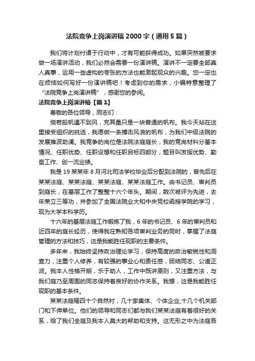 法院竞争上岗演讲稿2000字（通用5篇）