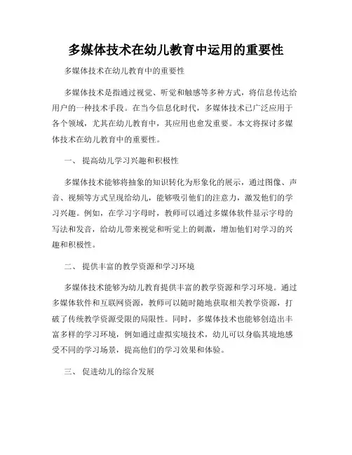 多媒体技术在幼儿教育中运用的重要性
