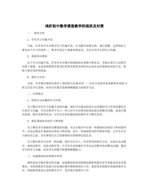 浅析初中数学课堂教学的现状及对策