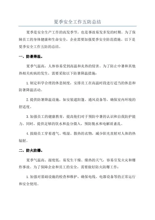 夏季安全工作五防总结