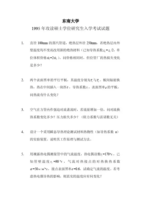 东南大学传热学真题精解