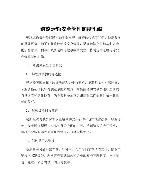 道路运输安全管理制度汇编