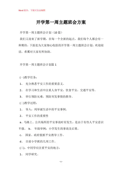 开学第一周主题班会方案