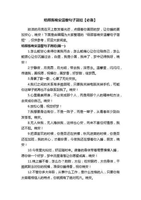 给顾客晚安温馨句子简短【必备】