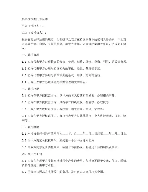 档案授权书委托书范本