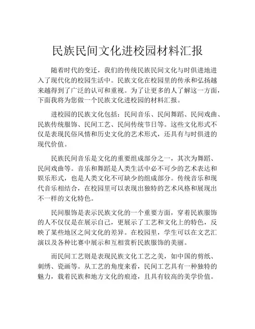 民族民间文化进校园材料汇报