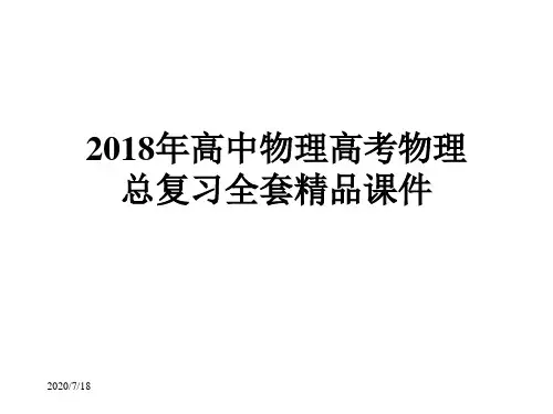 2018年高中物理高考物理总复习全套精品课件_收藏完整版
