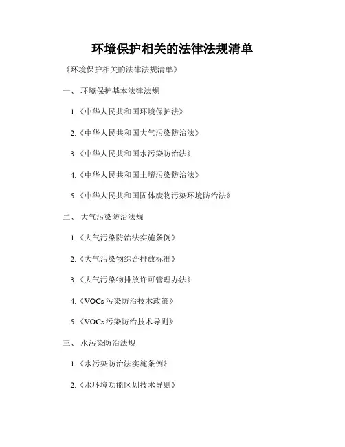 环境保护相关的法律法规清单