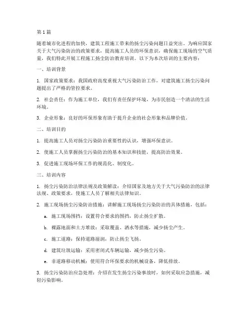 工程施工扬尘防治教育(3篇)