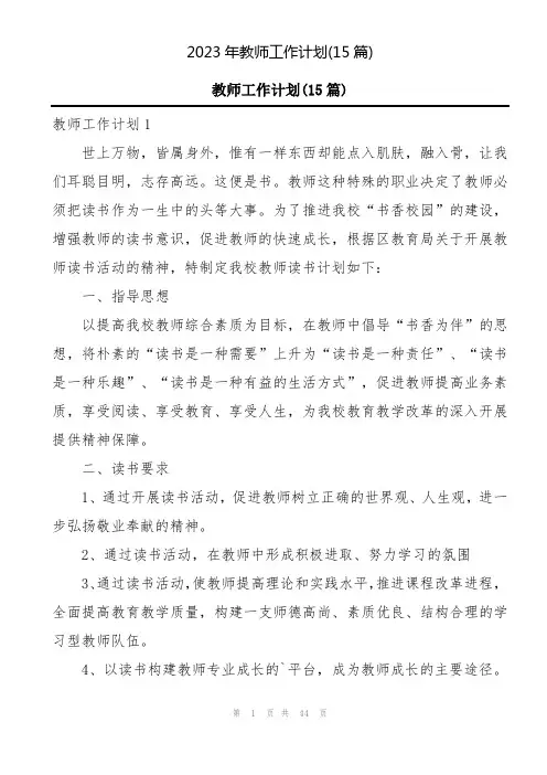 2023年教师工作计划(15篇)