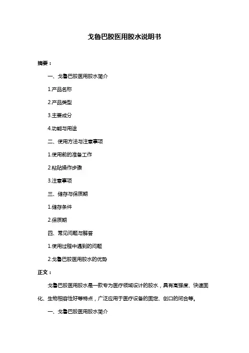 戈鲁巴胶医用胶水说明书