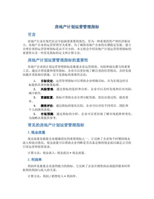 房地产计划运营管理指标