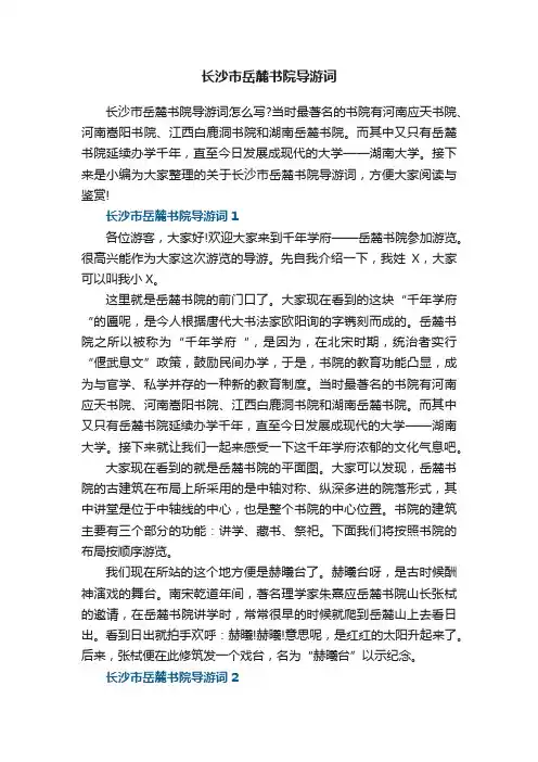 长沙市岳麓书院导游词5篇