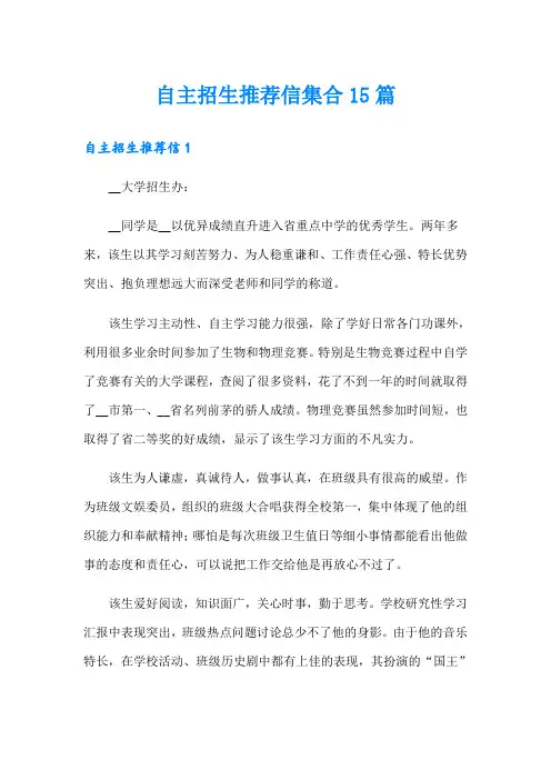 自主招生推荐信集合15篇