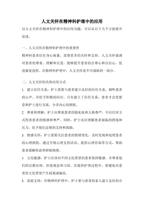 人文关怀在精神科护理中的应用