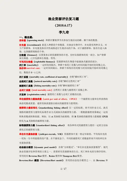 渔业资源评估复习题
