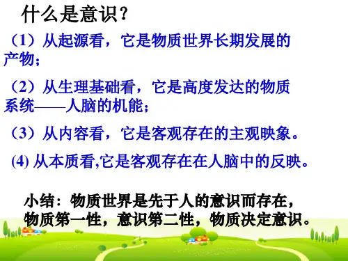 政治必修4意识的能动作用